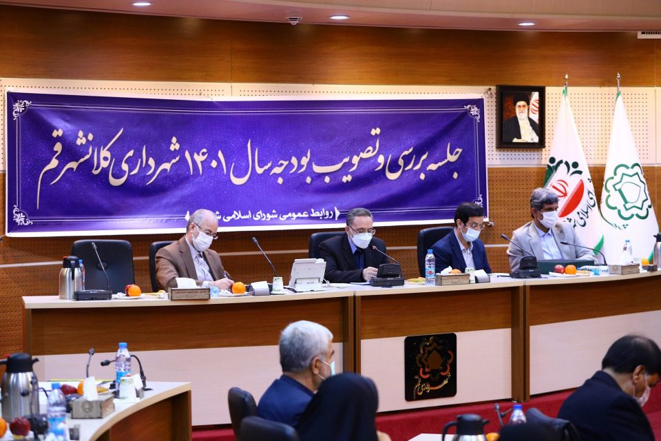 مناقشة ميزانية العام الإيراني الجديد لبلديات قم والتصويت عليها