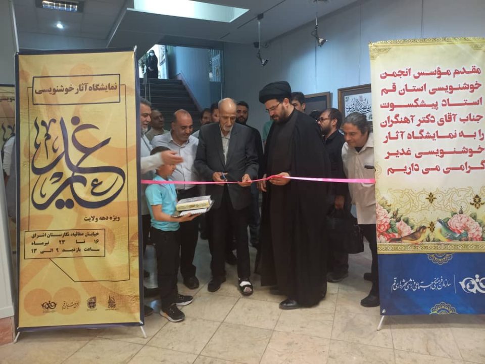 انطلاق معرض "عيد الغدير" للخط بمشاركة بلدية قم